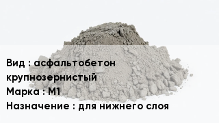 Бетон асфальтобетон крупнозернистый М1 для нижнего слоя